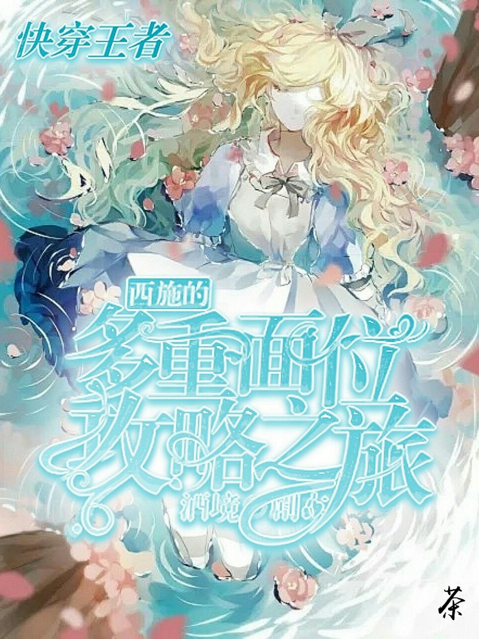 快穿王者:西施的多重位面攻略之旅