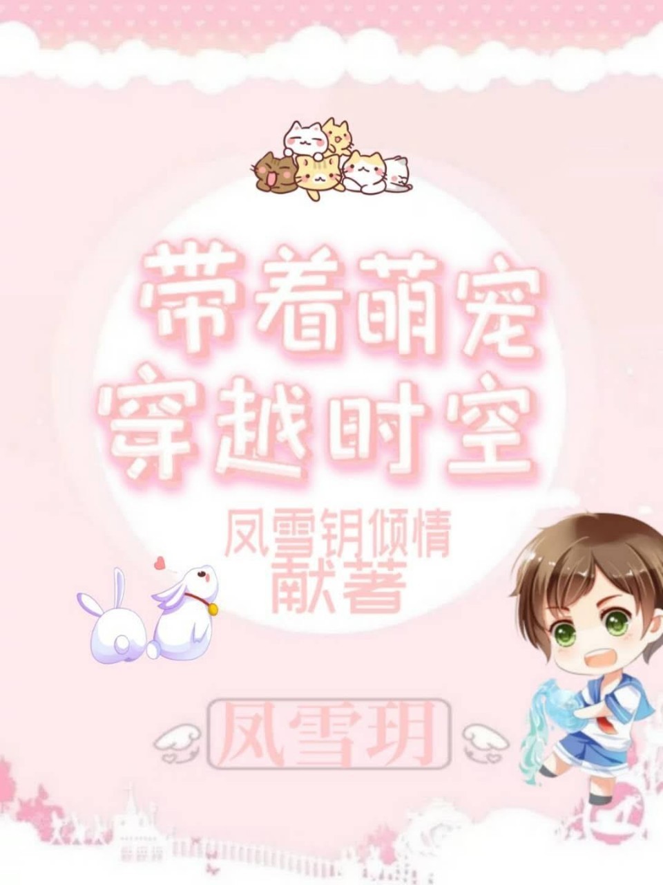 带着萌宠穿越时空第一季