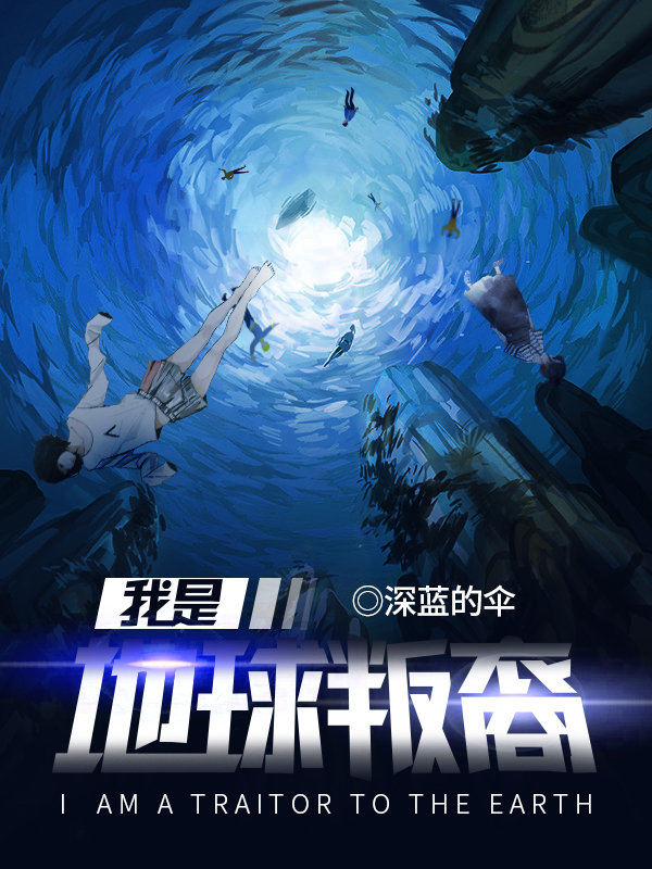 我是地球叛裔