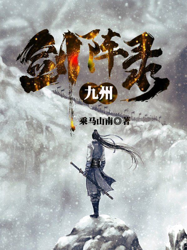 九州剑阵录