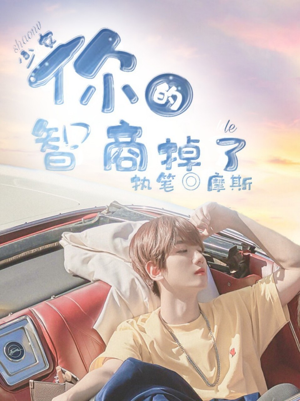 少女，你的智商掉了