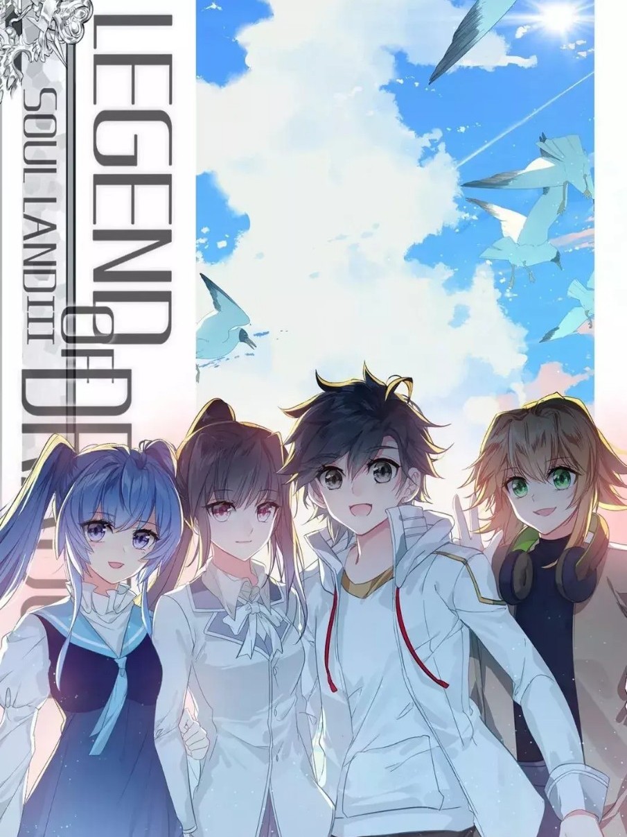 斗罗大陆3龙王传说ll