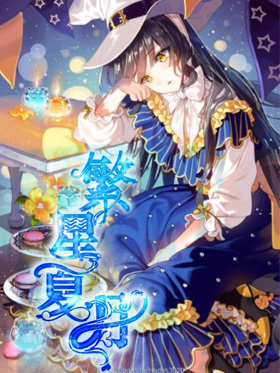 繁星夏月的小铺子