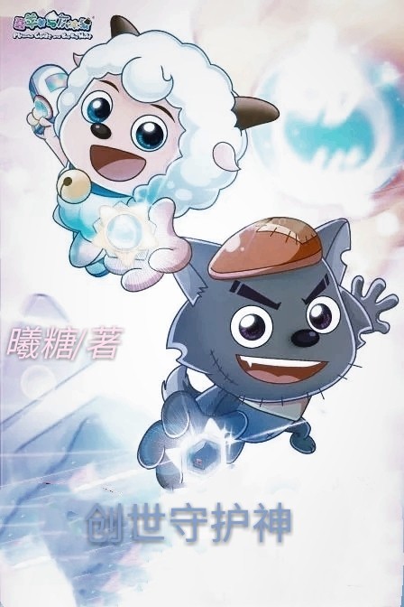 喜羊羊与灰太狼之创世守护神