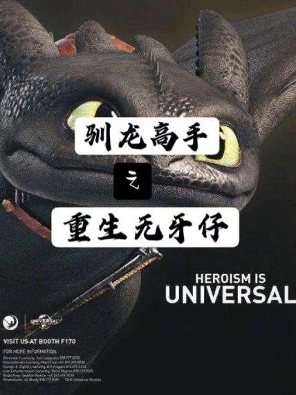 驯龙高手之重生无牙仔