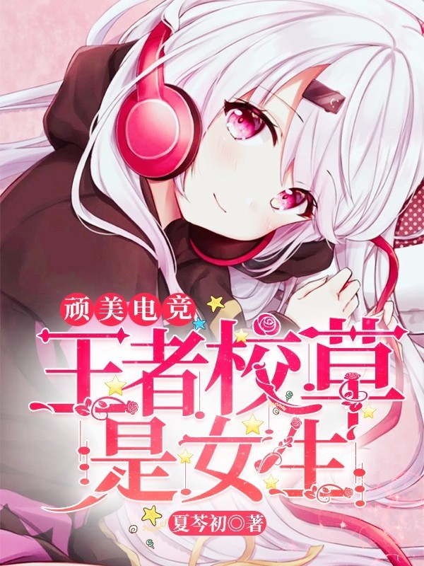 顽美电竞:王者校草是女生