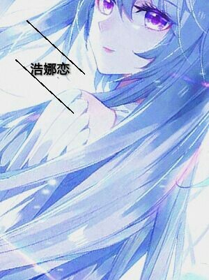 浩娜恋(斗罗篇)