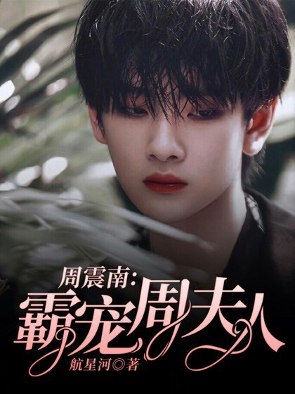 周震南：霸宠周夫人