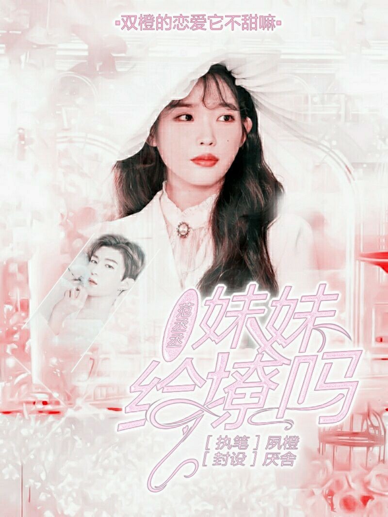 范丞丞：妹妹给撩吗