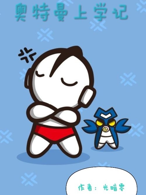 奥特曼上学记