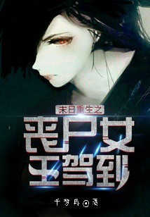 末世重生之丧尸女王驾到