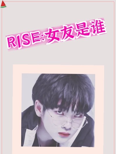 R1SE:女友是谁