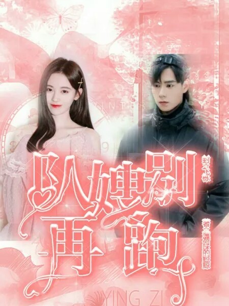 亲爱的热爱的：队嫂别再跑了