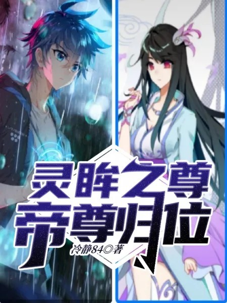 灵眸之尊,帝尊归位