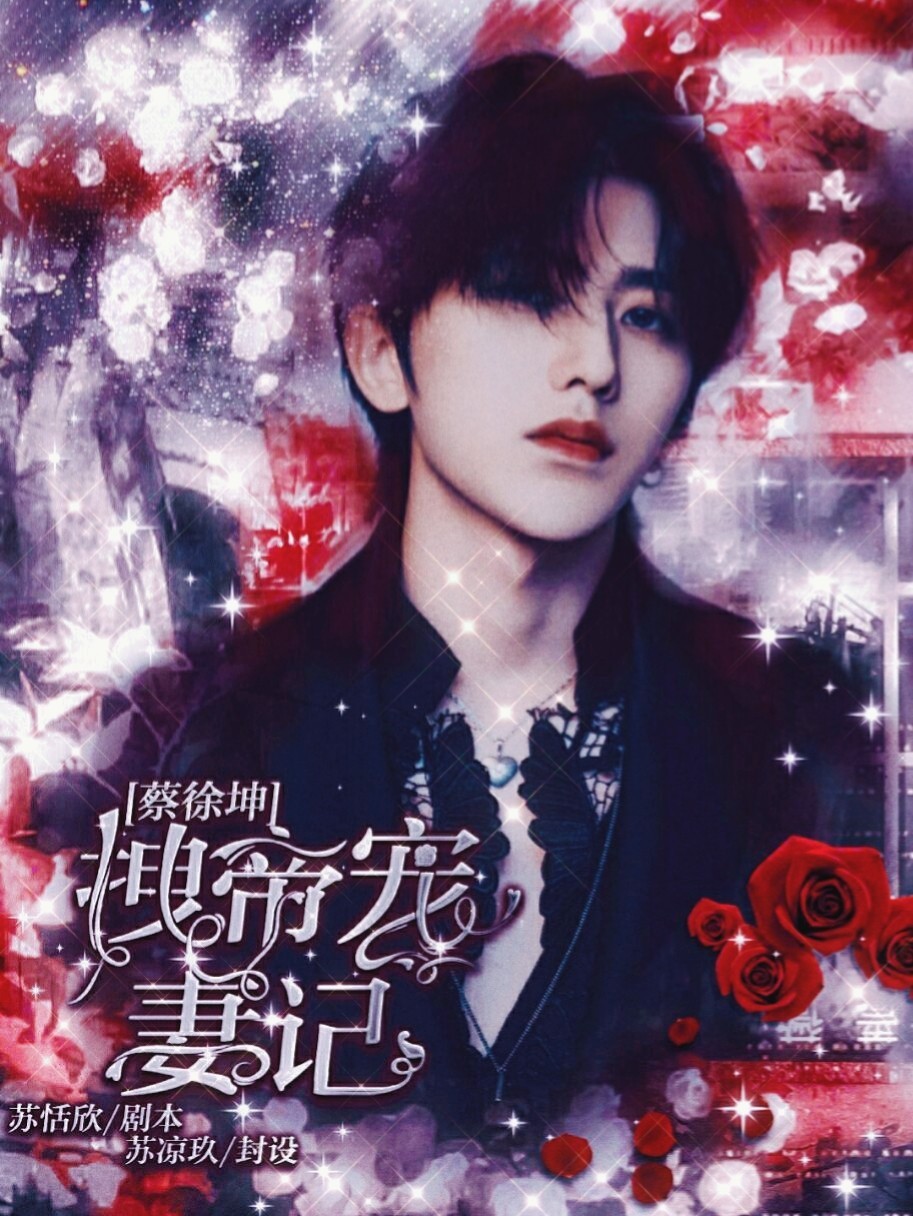 蔡徐坤：拽帝宠妻记