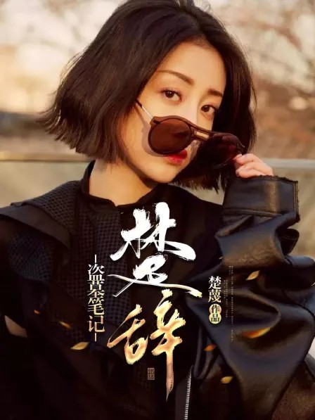 盗墓笔记：楚辞