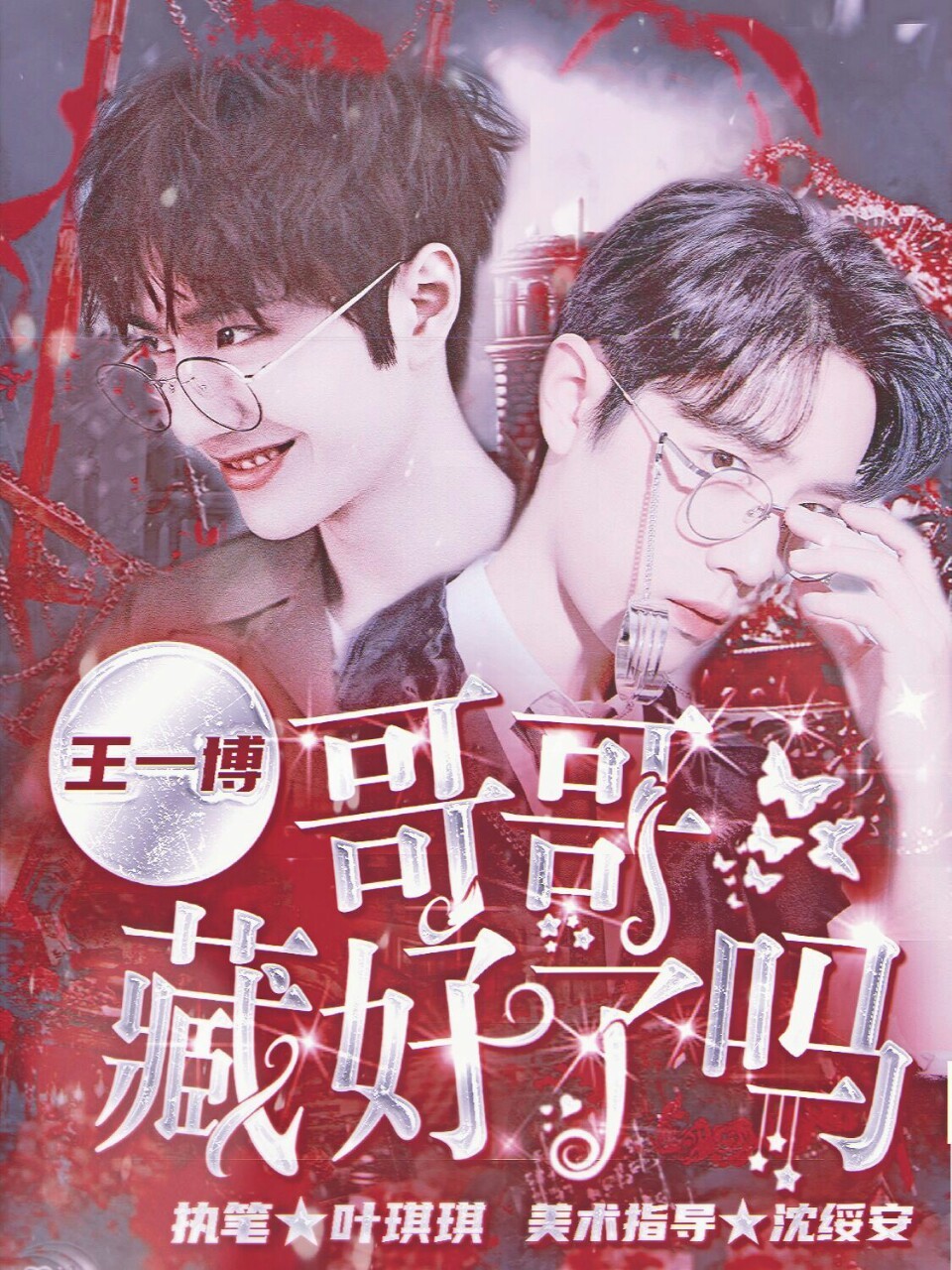 王一博:哥哥藏好了吗