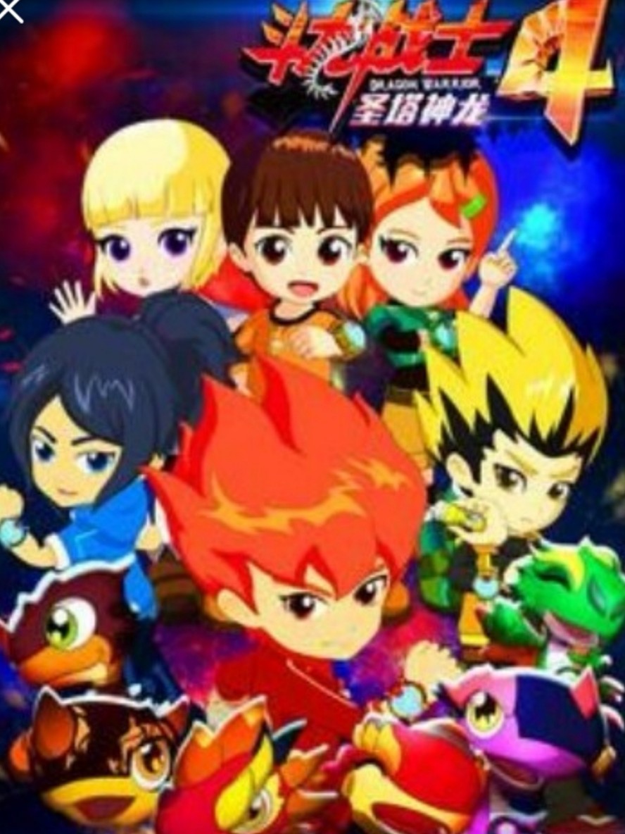 斗龙战士之真正的力量和友谊