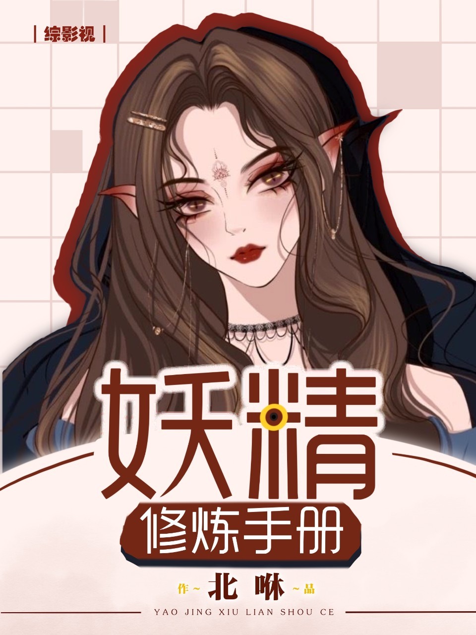 综影视：妖精修炼手册