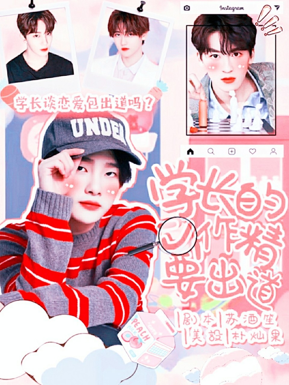 明日之子4：学长的小作精要出道