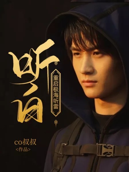 重启极海听雷之听白