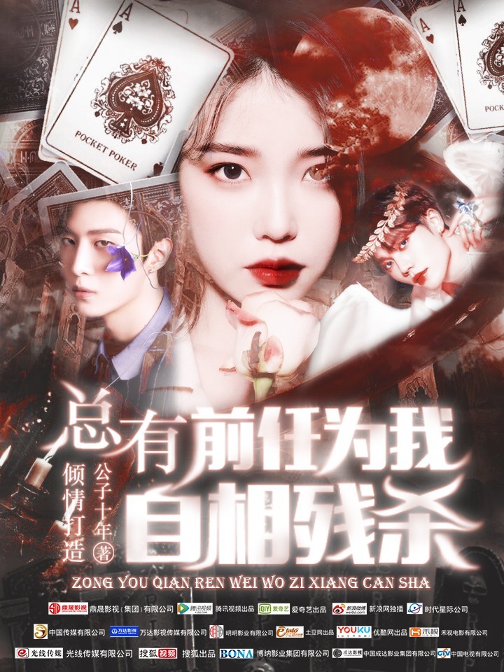 全明星：前任为我自相残杀