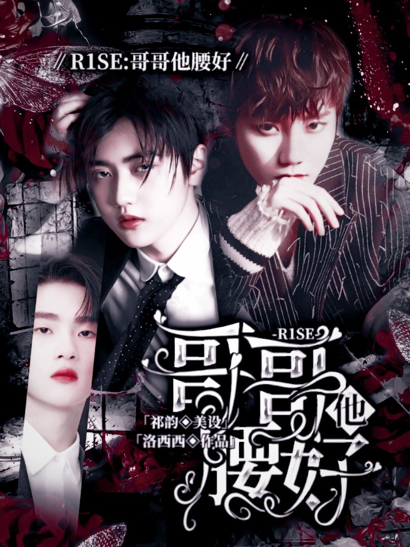 R1SE：哥哥他腰好