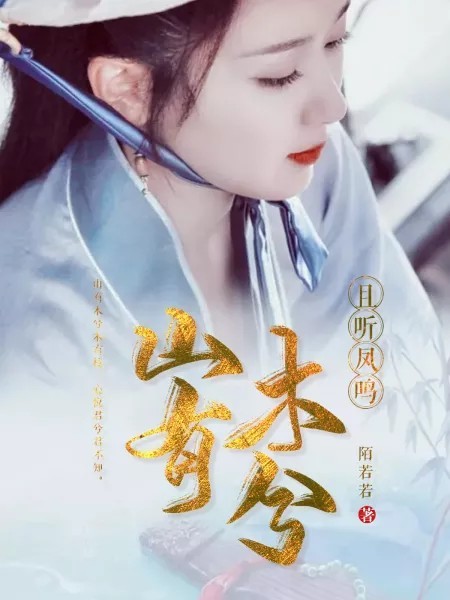 且听凤鸣：山有木兮