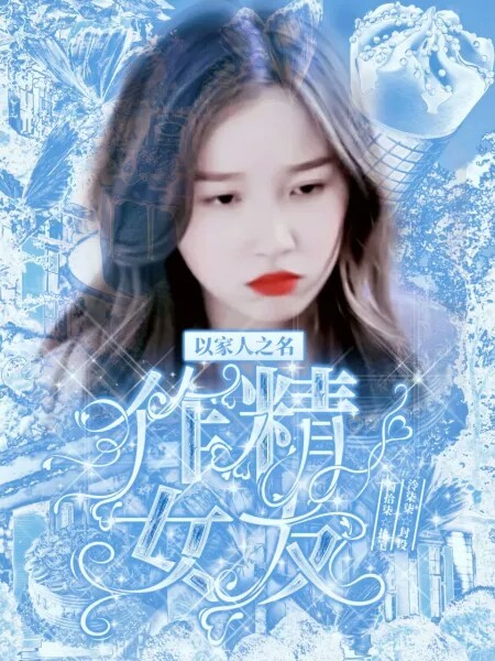 以家人之名：作精女友