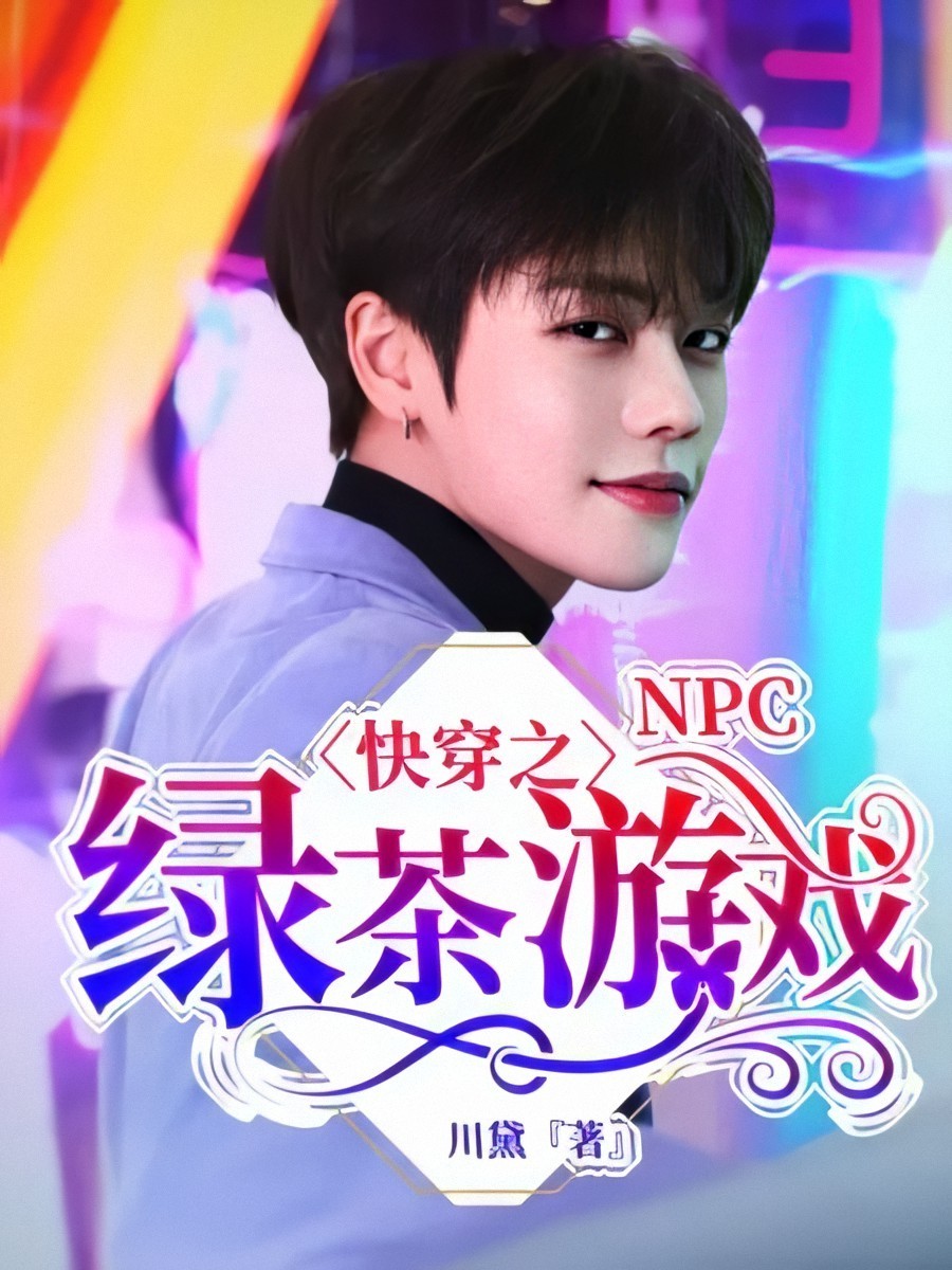 NPC：快穿之绿茶游戏