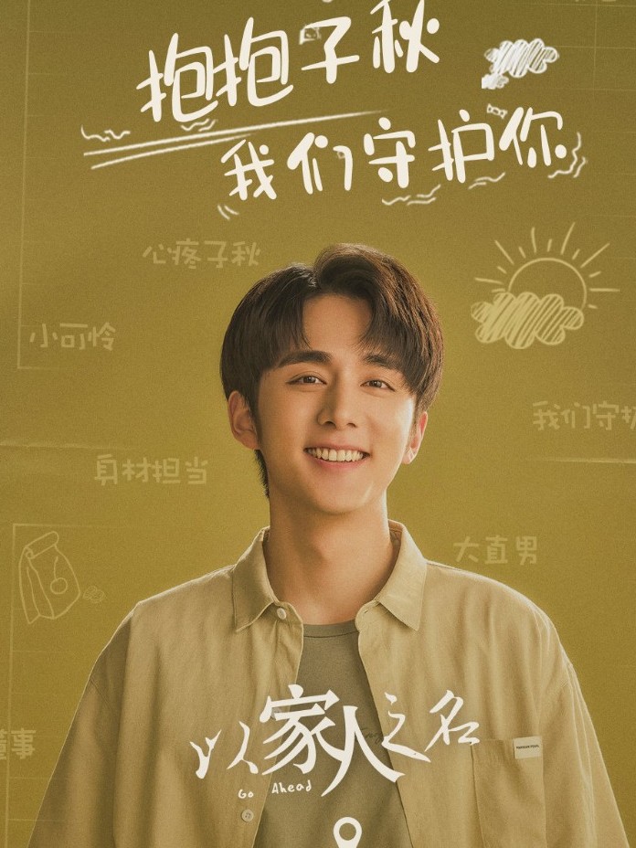 以家人之名：我是你的小太阳