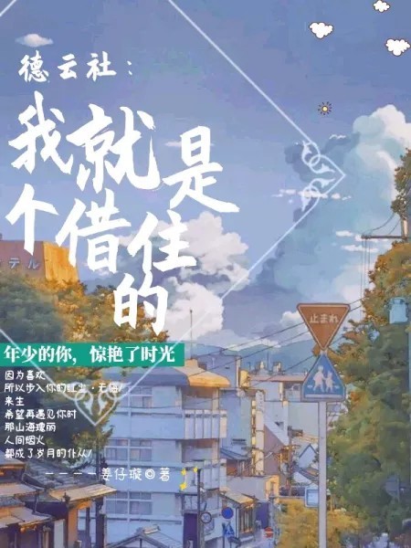 德云社：我就是个借住的