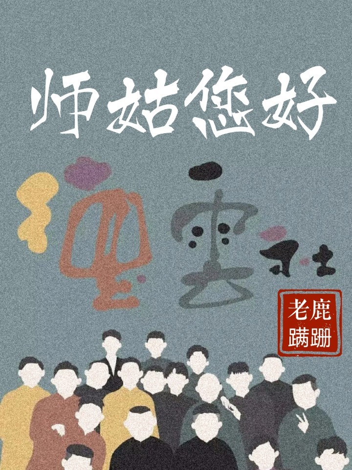 德云社：师姑您好