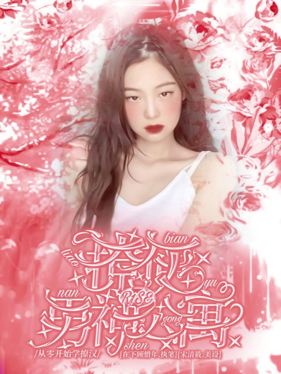 R1SE：撩遍男神公寓