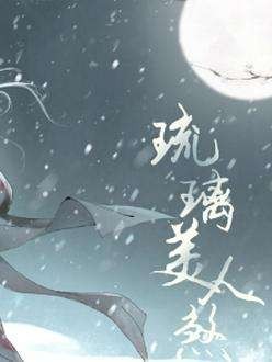 琉璃美人煞：九世鸢虐