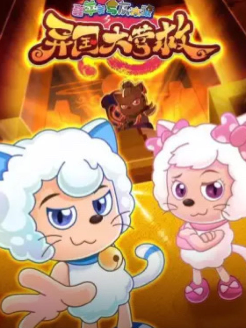 喜羊羊与灰太狼之喜羊羊背叛